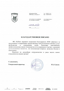 Отзыв Футбольного клуба Рубин о сотрудничестве с Юридической фирмой Двитекс